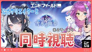 【#アークナイツエンドフィールド】歴戦ドクター&管理人コンビの 公式予告番組Ver1.5「雪氷の幽夢」ミラー&同時視聴 w/億千よろず【夢木モリカ】#エンドフィールド