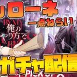 【アークナイツ】”俺のやり方で”超全力ガチャ！！ベッローネを引いて、夏を終わらせたい新人Vtuber！！#アークナイツ #ゲーム実況 #実況 #ガチャ #ガチャ配信 #俺のやり方で