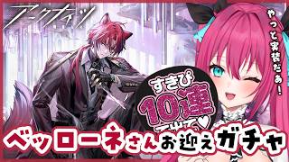 【 #アークナイツ 】ついにディミト…ベッローネさん実装!お迎えガチャ配信だーーー!!!!🔥 │ #明日方舟 #Vtuber #蝶望メロ