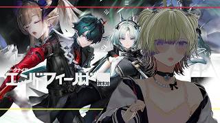 【アークナイツ:エンドフィールド｜イベント&本編】ウルフガード物語イベント 離群の狼 &武陵編をやってみる！もちろんお茶をしばきながらですわ【宇宙カナスタド｜Vtuber ｜アクナイゲーム実況＋雑談】