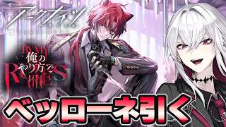 【#アークナイツ】ベッローネは俺が引く|ガチャ配信【Vtuber/羽黒アイズ】