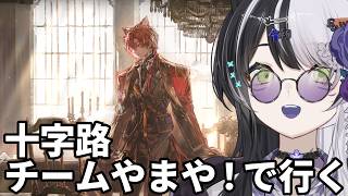 【アークナイツ】十字路 コンセプト編成で行く!やまや!【Vtuber】
