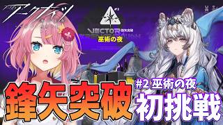 【アークナイツ 鋒矢突破 巫術の夜】初挑戦!鋒矢突破でVtuberの本気を見せたい!! #Vtuber #アークナイツ #実況 #辞歳行 #待筆新編