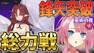 【アークナイツ 鋒矢突破 巫術の夜】総力戦!お盆だし、今こそVtuberの本気を見せたい!! #Vtuber #アークナイツ #実況 #辞歳行 #待筆新編