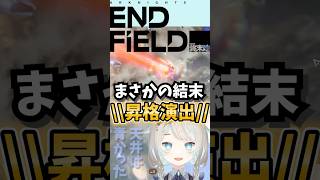 ガチャ運底辺のVtuberがリーノPUを引いたらまさかの結末に!? #Shorts #エンドフィールド
