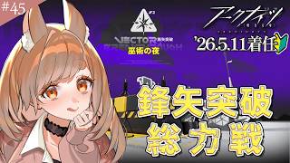 【#アークナイツ 】新人でも鋒矢突破全クリできますか?【七彩なな/Vtuber】#arknights