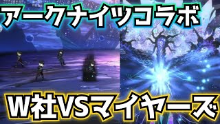W社vsマイヤーズ アークナイツコラボ limbus company リンバスカンパニー