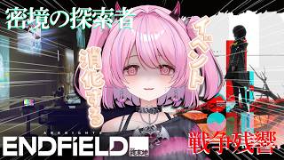 【アークナイツ：エンドフィールド】アプデに備えろ🔥石回収！イベント消化していく～！ #arknightsendfield 【#魔宵きらら】