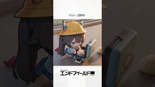 チェン、勉強中！#アークナイツエンドフィールド #アークナイツ #arknightsendfield #endfield #fyp