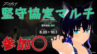 【#アークナイツ 】貴重な参加型!堅守協定を遊びませんか 【#稲穂ch/Vtuber】