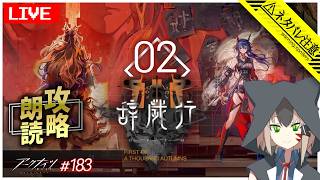 【アークナイツ】サイドストーリー「辞歳行」を攻略して朗読する part.3 【白津ミカゲ】