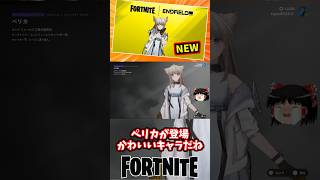 ペリカがフォートナイトに参戦!アークナイツエンドフィールドコラボ【フォートナイト】【ゆっくり実況】 #shorts ショート