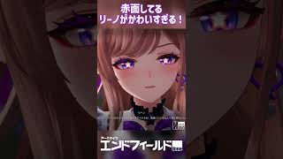 赤面してるリーノがかわいすぎる!#アークナイツエンドフィールド #shorts