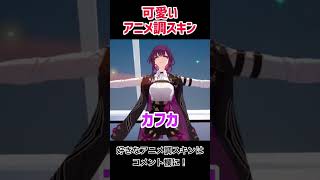 可愛いアニメ調スキン！　好きなアニメ調スキンは？　#フォートナイト #sohrts #崩壊スターレイル #アークナイツエンドフィールド