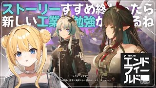 【 アークナイツ:エンドフィールド 】向淵行ストーリー進めてわくわく工業タイム…❓😉👍✨