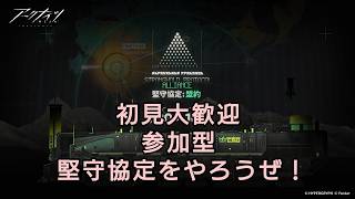 【参加型】 堅守協定を遊ぶ配信 【アークナイツ】