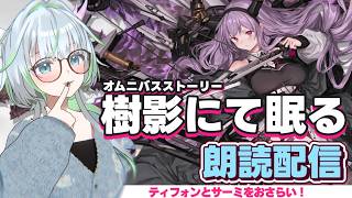 サーミをおさらい!「樹影にて眠る」朗読配信【 アークナイツ】