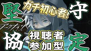 よちよち初心者ドクターの堅守協定参加型!!!【アドバイス,フレンド歓迎】