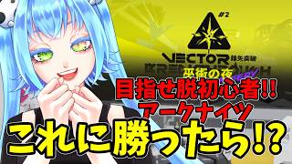 脱初心者アークナイツ!勝ったら脱初心者企画するんだ!! 見守ってくれー!!!