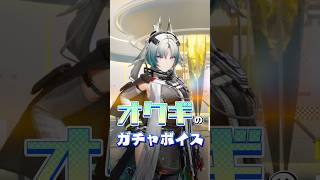 【アークナイツ：エンドフィールド】オクギのガチャボイス