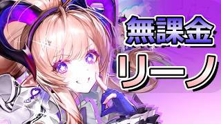 無課金でリーノガチャを引く男【アークナイツ：エンドフィールド】