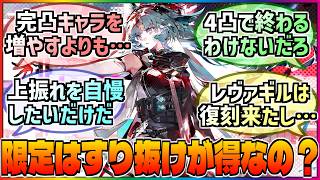 【アークナイツ】限定キャラはすり抜け完凸がお得なのか❓工業の悩みとガチャすり抜け待ちに対する巷の反応集‼️【エンフィー】