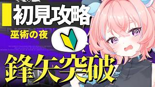 【#アークナイツ 初心者】高難易度「鋒矢突破」初見で挑戦!|まったりチル配信【#りゅうらいぶ】