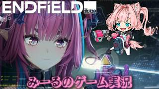 【エンドフィールド】リーノお迎え完了! ストーリー進める♬【アークナイツ】