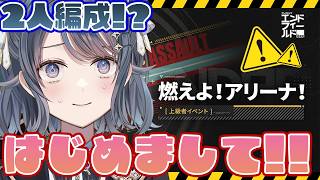 【#アークナイツエンドフィールド】燃えよアリーナがおもしろいらしい【夢木モリカ】#エンドフィールド