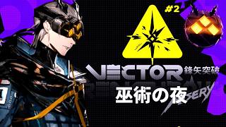 【アークナイツ】鋒矢突破#２やるぜ！【巫術の夜】