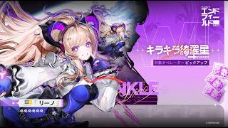 【ガチャ】【リーノ】引くだけ アークナイツ:エンドフィールド
