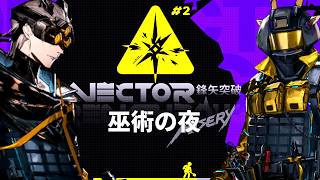 【アークナイツ】鋒矢突破#２総力戦やるぜ！【巫術の夜】
