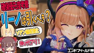 【エンドフィールド】ガチャ計画解説!リーノは引くべき?引いた後は誰を引く?【アークナイツ:エンドフィールド】【ゆっくり解説】