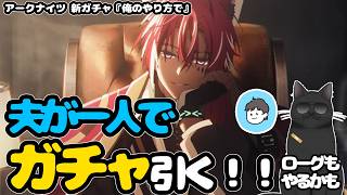【アークナイツ】夫が新ガチャ引く!!【俺のやり方で】