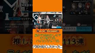 アークナイツ 初心者 ガチャ結果