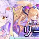 【アークナイツ：エンドフィールド】リーノちゃんの物語ストーリーをやった後にガチャ！！