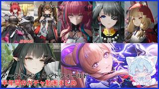 【アークナイツ:エンドフィールド】最高の神ゲ―ありがとう:半年間のガチャまとめ
