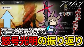 自分がアークナイツを読み始めたきっかけ『怒号光明』を振り返ります。ちなみ私はアリーナが好きです。【アークナイツ/雑談】