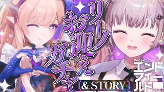 【アークナイツ:エンドフィールド】リーノお迎えガチャ&ストーリー!【にじさんじ/える】