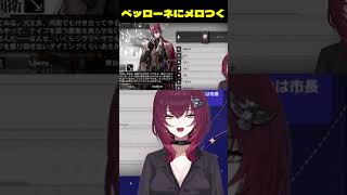 湿度が高すぎる！メロついちゃう！ベッローネ　#日暮リオ #アークナイツ