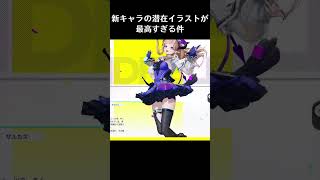 新キャラの潜在イラストが最高すぎる件