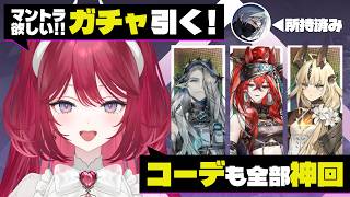 【#アークナイツ】マントラ欲しい！ガチャ引いたりコーデ見たり散財回 編 【人見知りしないるいちゃん】