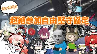 アークナイツ｜超絶参加自由・堅守協定