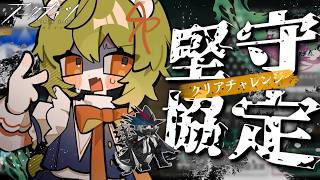 【 #アークナイツ 】堅守協定むずいけどおもろいんよなぁ🧸今回も脳筋チャレンジ✊😍【 #みどくま園 】