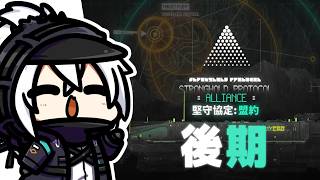 【アークナイツ】「堅守協定:盟約 後期」を学ぶ会!!!