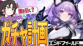 【エンドフィールド】ティフォロス、リーノは引くべき？イヴォンヌの復刻ってどう？ガチャ優先度、ガチャ計画解説【アークナイツ：エンドフィールド】【ゆっくり解説】