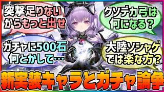 【アークナイツ】新キャラは希望の星になれるのか❓実装予定キャラ性能予想とガチャ論争に対する巷の反応集‼️【エンフィー】