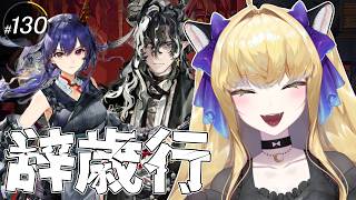 【#アークナイツ/完全初見】ウァンとチェン連れて「辞歳行」攻略していこう!【#vtuber #夜猫アヤ】#夜猫のお茶会