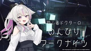 【 #アークナイツ 】 初心者ドクターのアークナイツ【 #vtuber  】