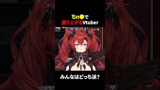 【どっち派?】男なら分かるアレで盛り上がる新人vtuber【ちゃい・ふにえる】